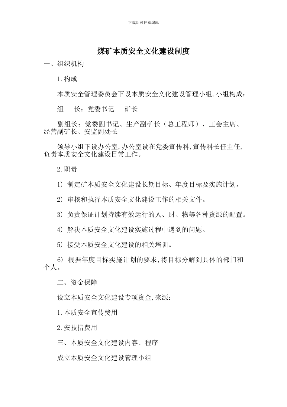 煤矿本质安全文化建设制度_第1页