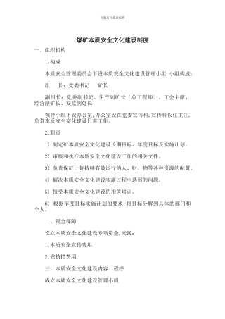 煤矿本质安全文化建设制度