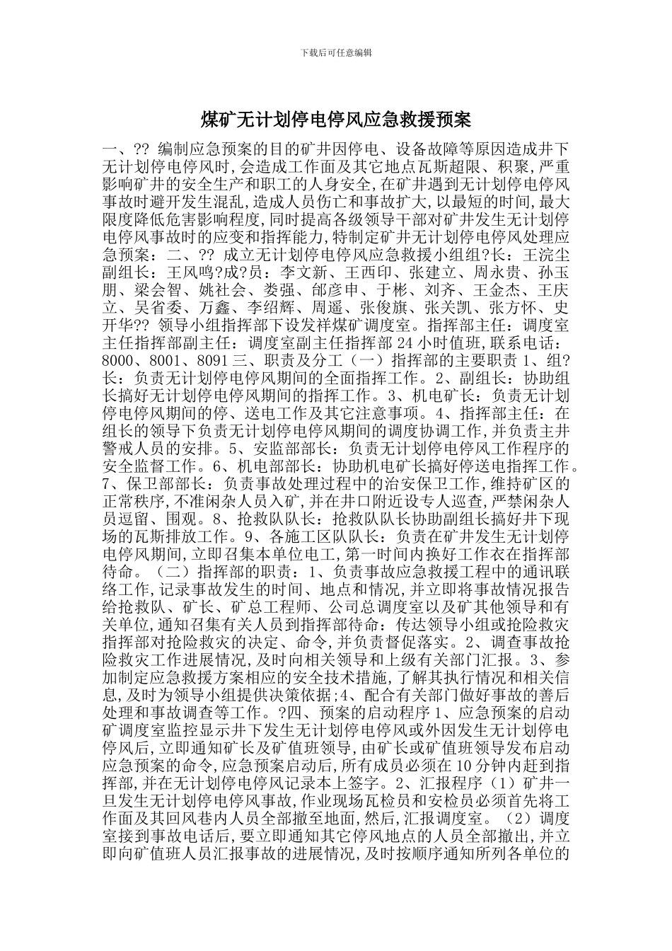 煤矿无计划停电停风应急救援预案_第1页