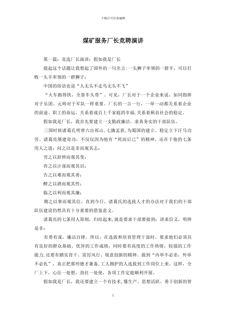 煤矿服务厂长竞聘演讲_第1页