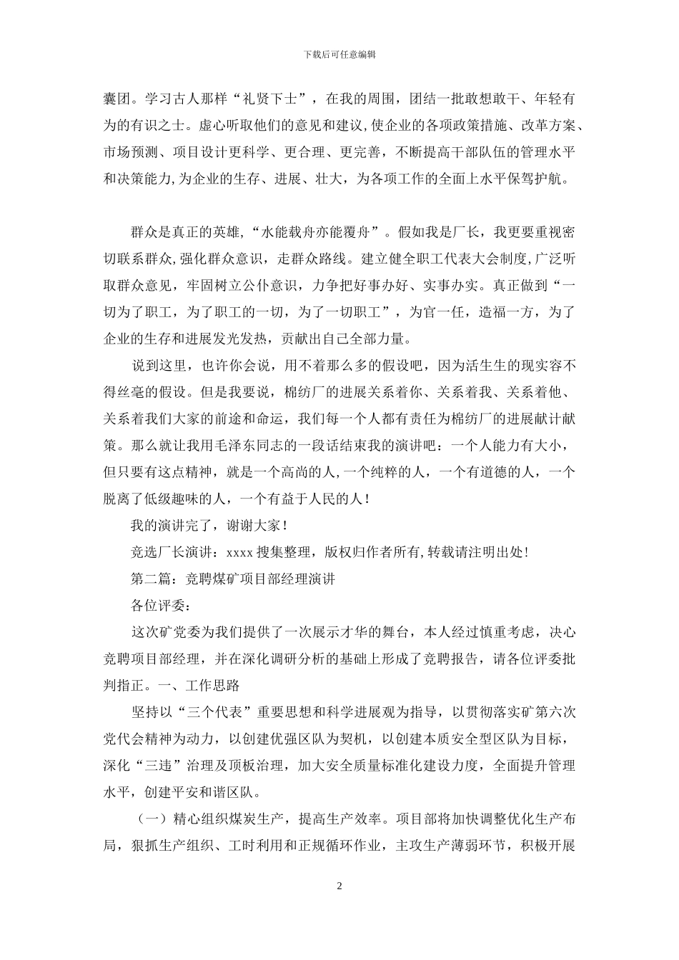 煤矿服务厂长竞聘演讲_第2页