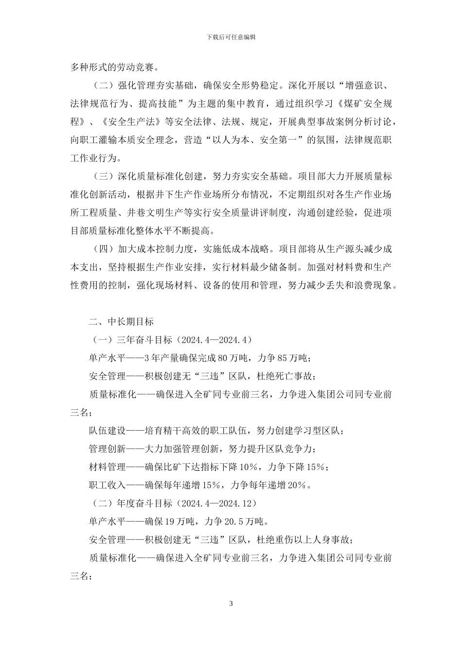 煤矿服务厂长竞聘演讲_第3页