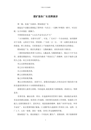 煤矿服务厂长竞聘演讲