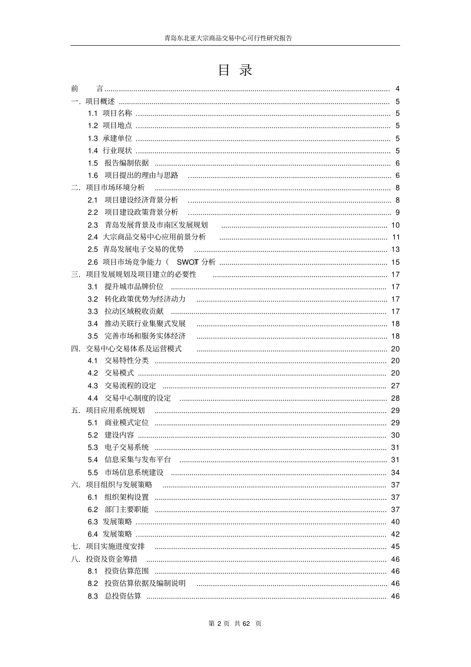 青岛东北亚大宗商品交易中心可行性研究报告_第2页