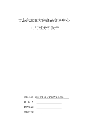 青岛东北亚大宗商品交易中心可行性研究报告