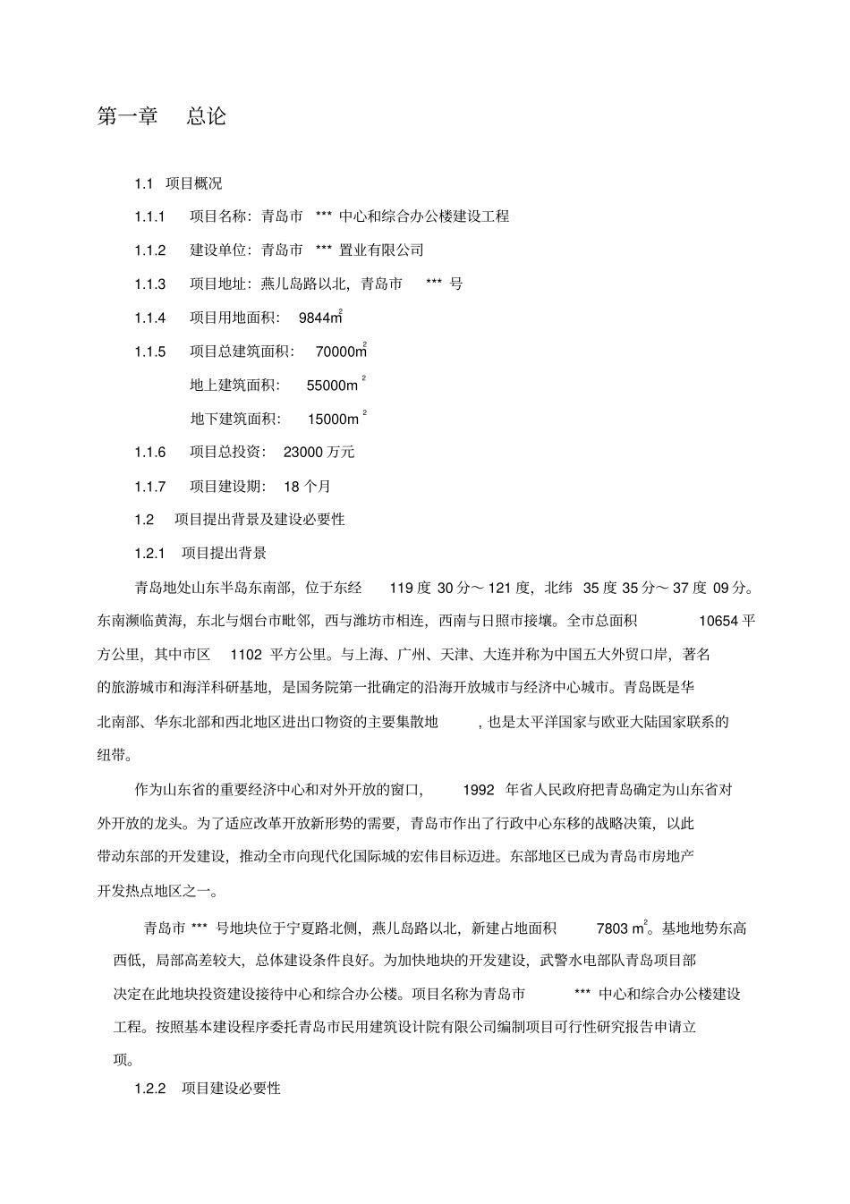 青岛中心和综合办公楼建设工程项目可行性研究报告_第1页