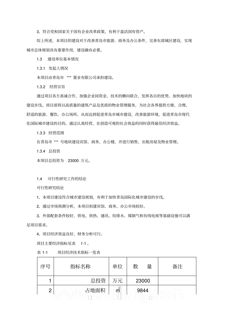 青岛中心和综合办公楼建设工程项目可行性研究报告_第3页