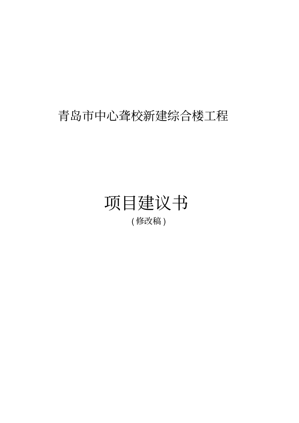 青岛中心聋校新建综合楼建设工程项目可行性研究报告_第1页