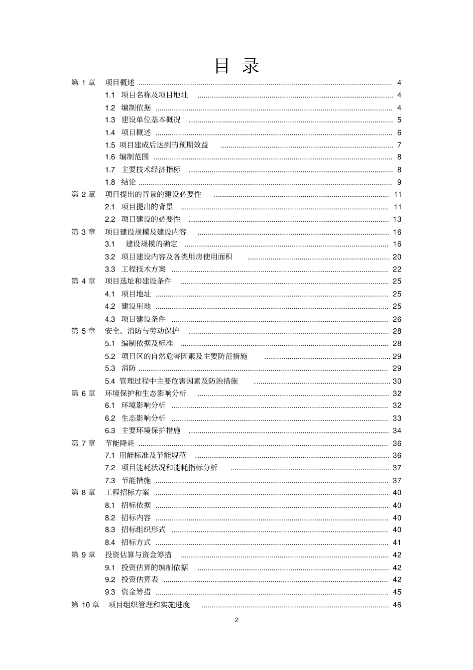 青岛中心聋校新建综合楼建设工程项目可行性研究报告_第2页