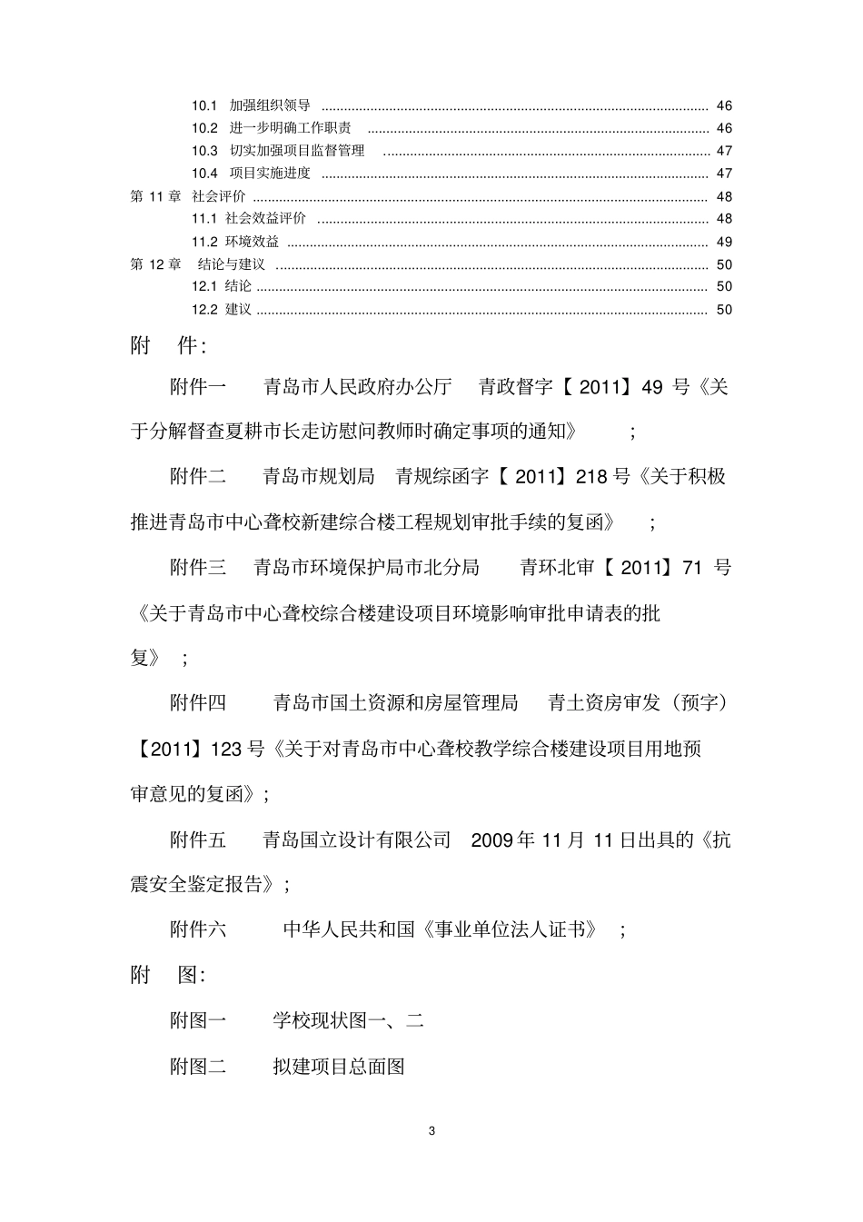 青岛中心聋校新建综合楼建设工程项目可行性研究报告_第3页