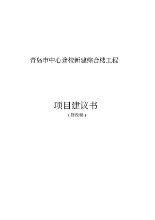 青岛中心聋校新建综合楼建设工程项目可行性研究报告
