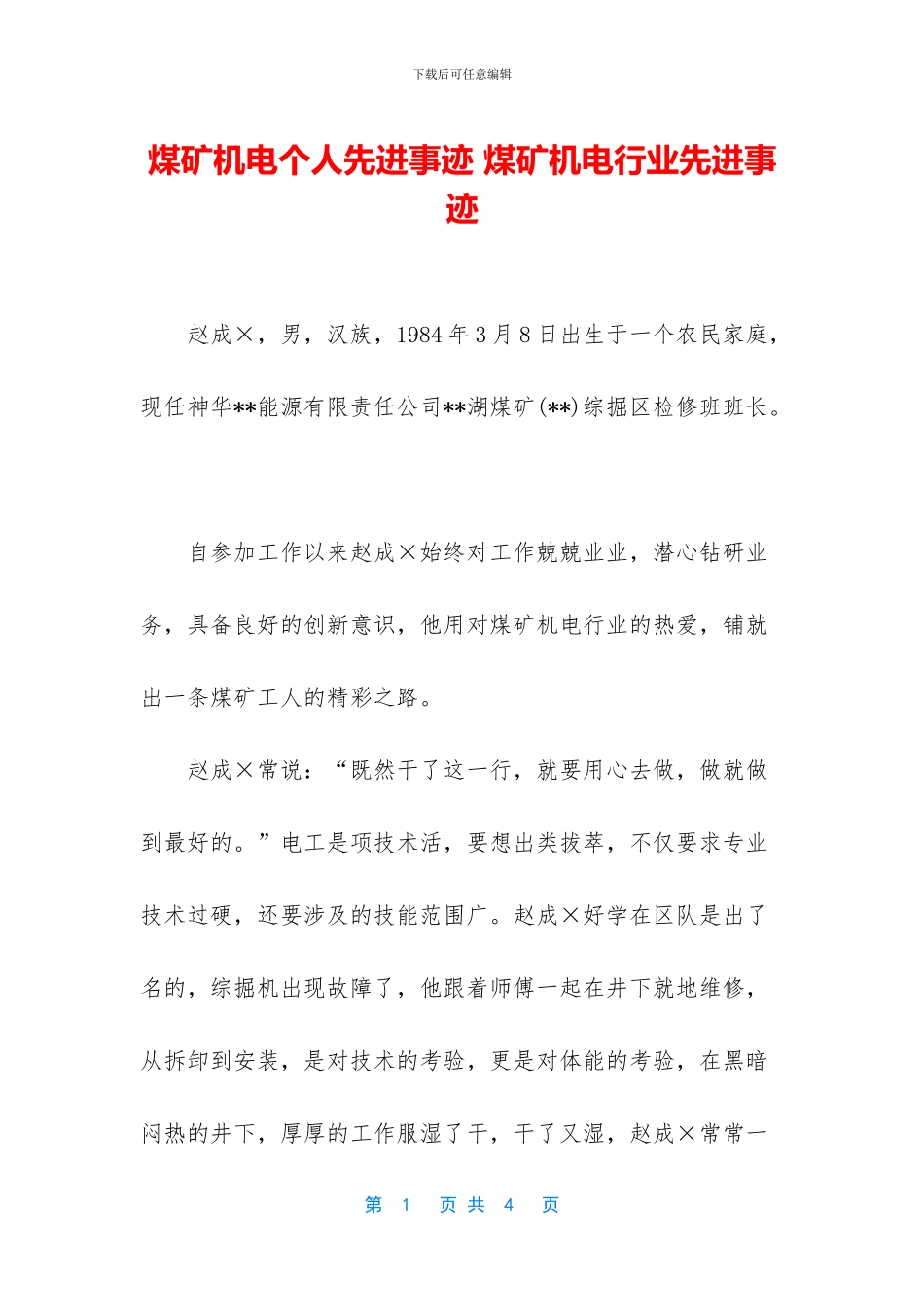 煤矿机电个人先进事迹_第1页