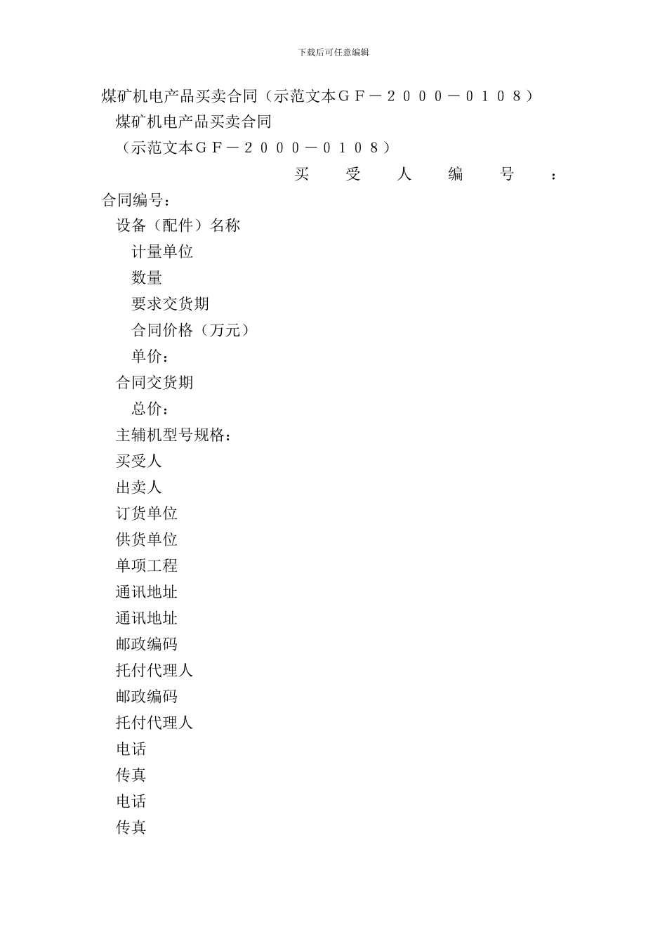 煤矿机电产品买卖合同(示范文本GF_第2页