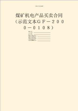煤矿机电产品买卖合同(示范文本GF