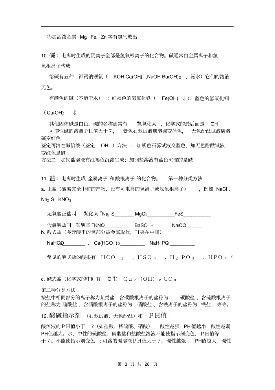 青岛中考化学总复习基础知识详细总结_第3页