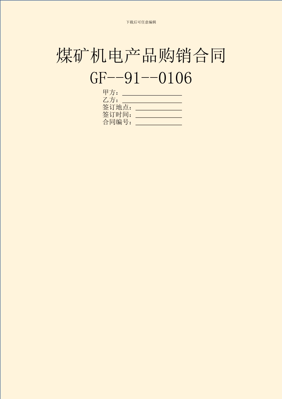 煤矿机电产品购销合同GF_第1页