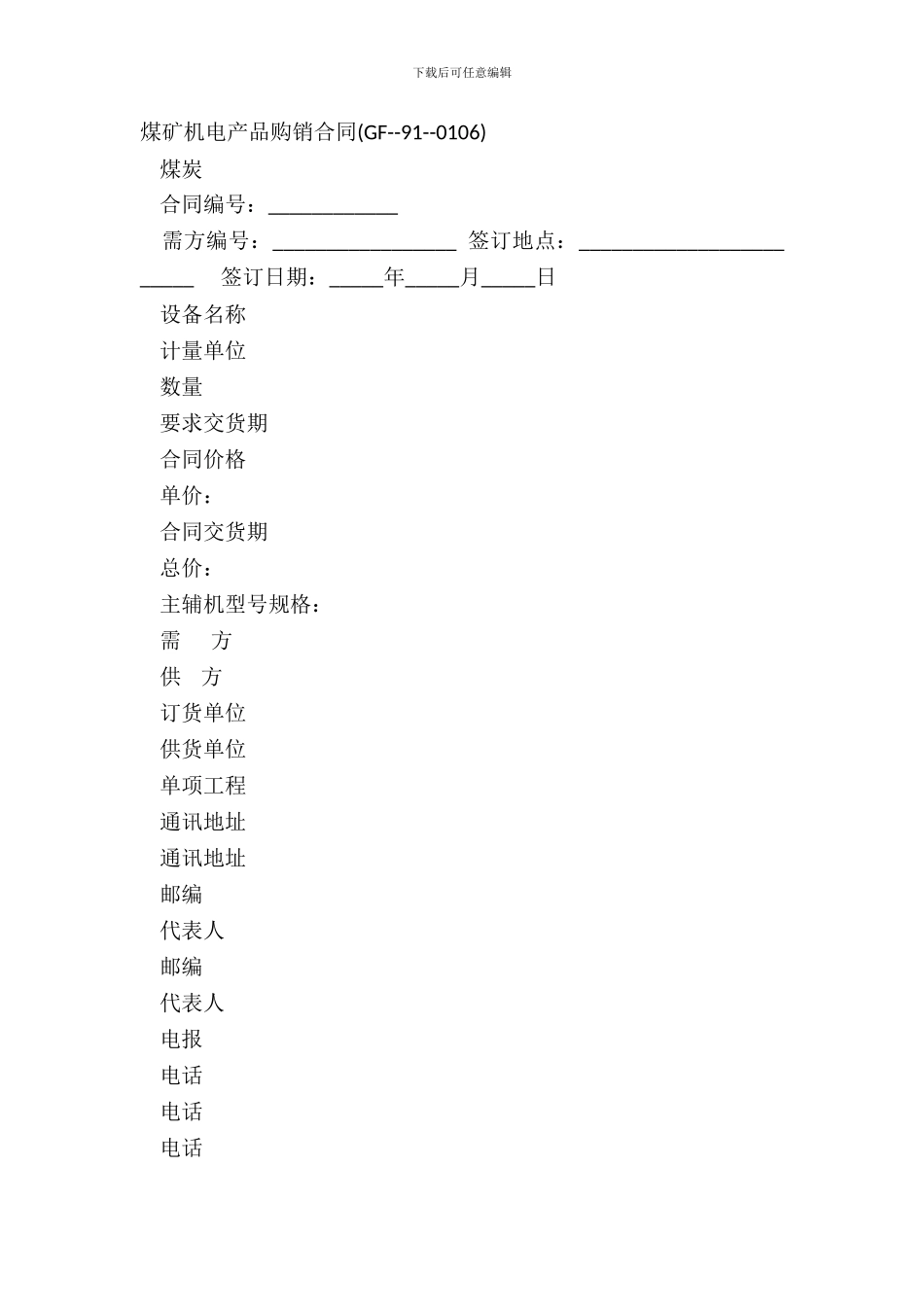 煤矿机电产品购销合同GF_第2页