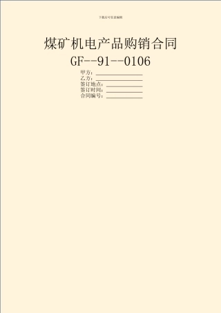 煤矿机电产品购销合同GF