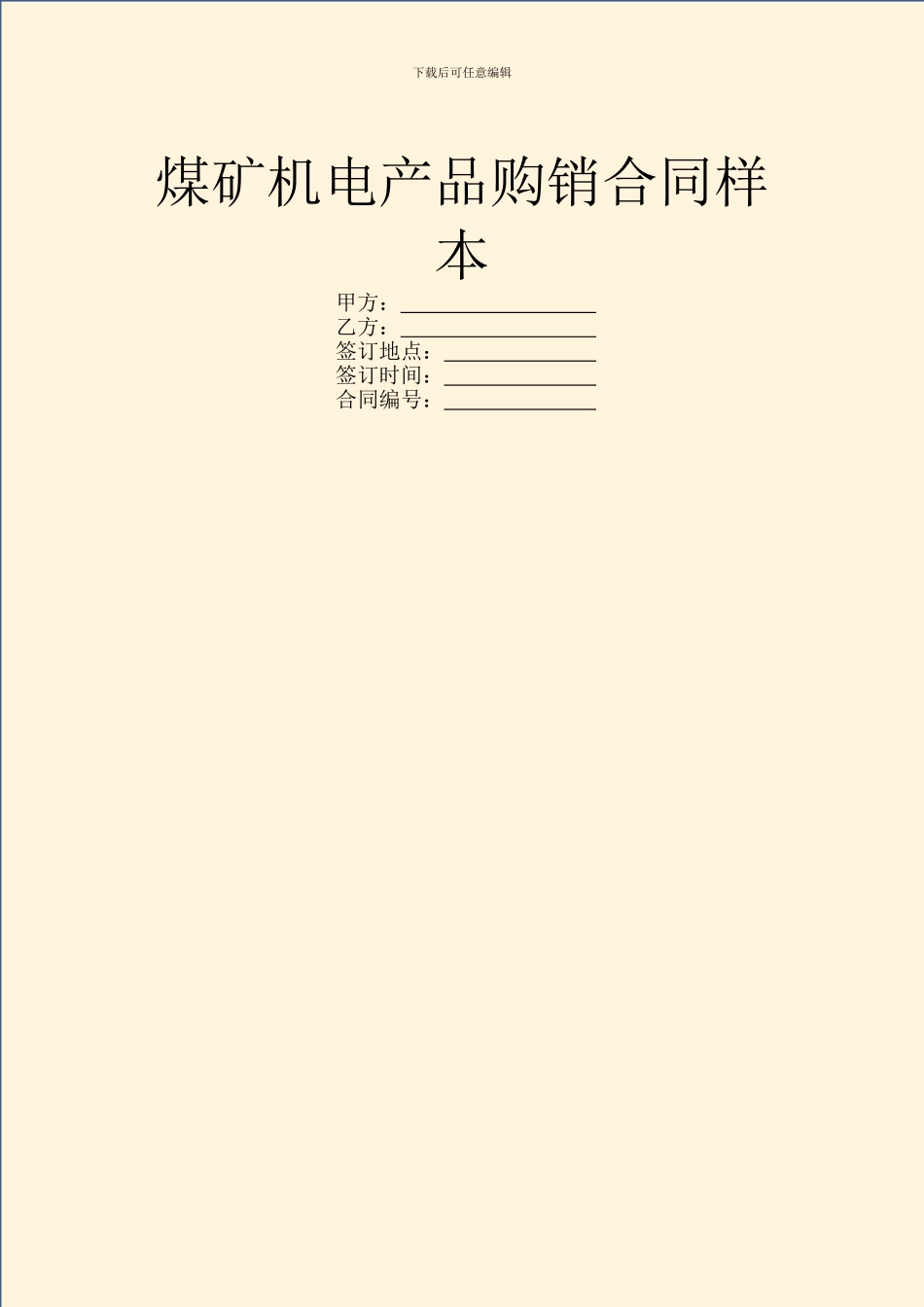 煤矿机电产品购销合同样本_第1页