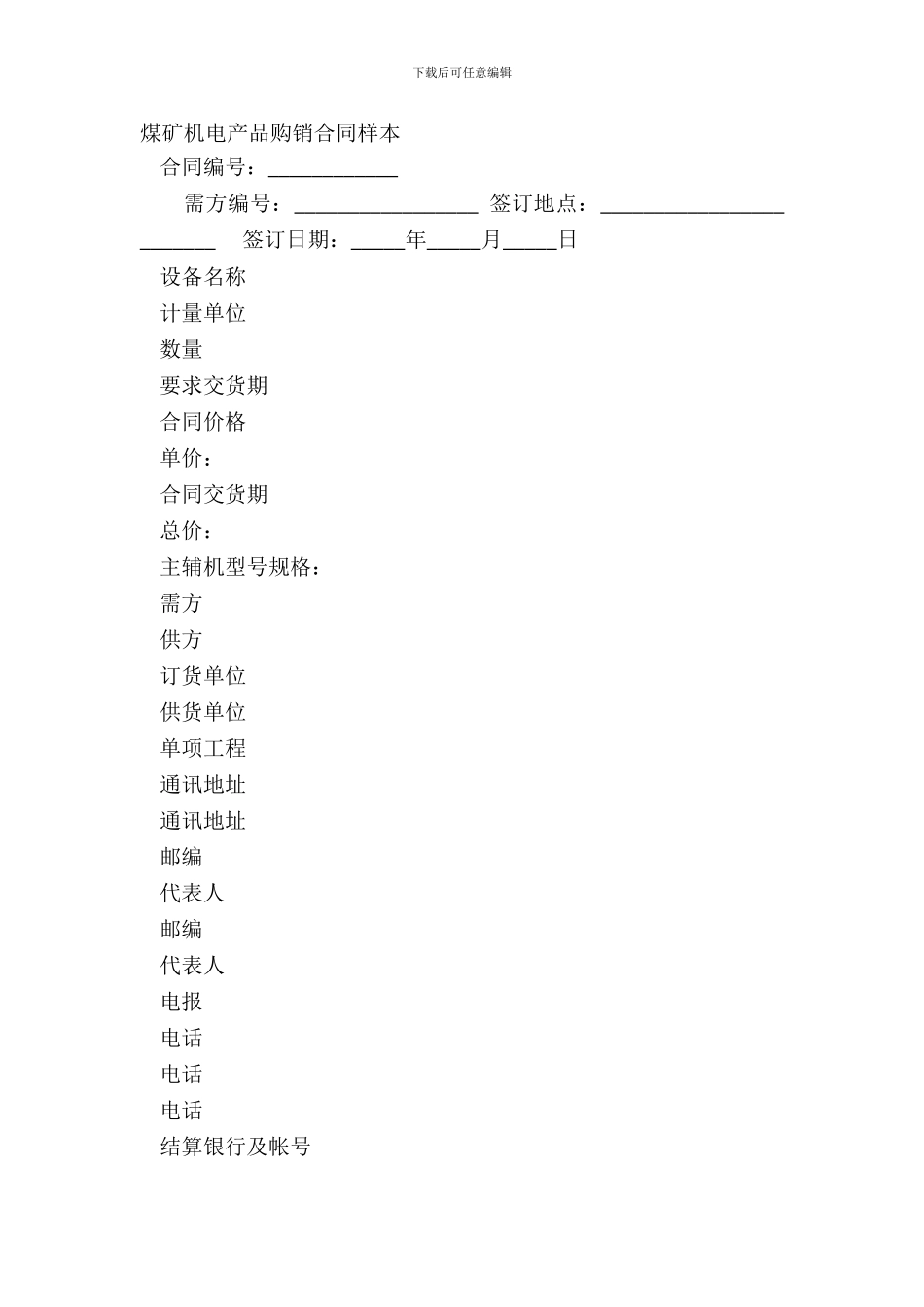 煤矿机电产品购销合同样本_第2页