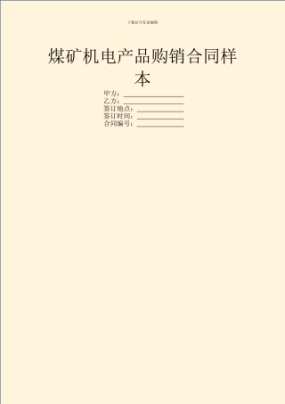 煤矿机电产品购销合同样本