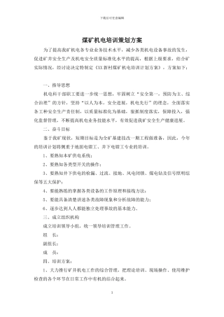 煤矿机电培训策划方案