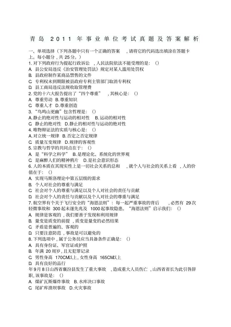 青岛事业单位考试真题和答案_第1页