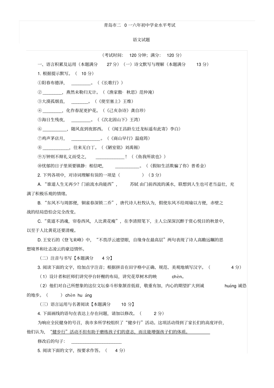 青岛二0一六年初中学业水平考试汇总_第1页