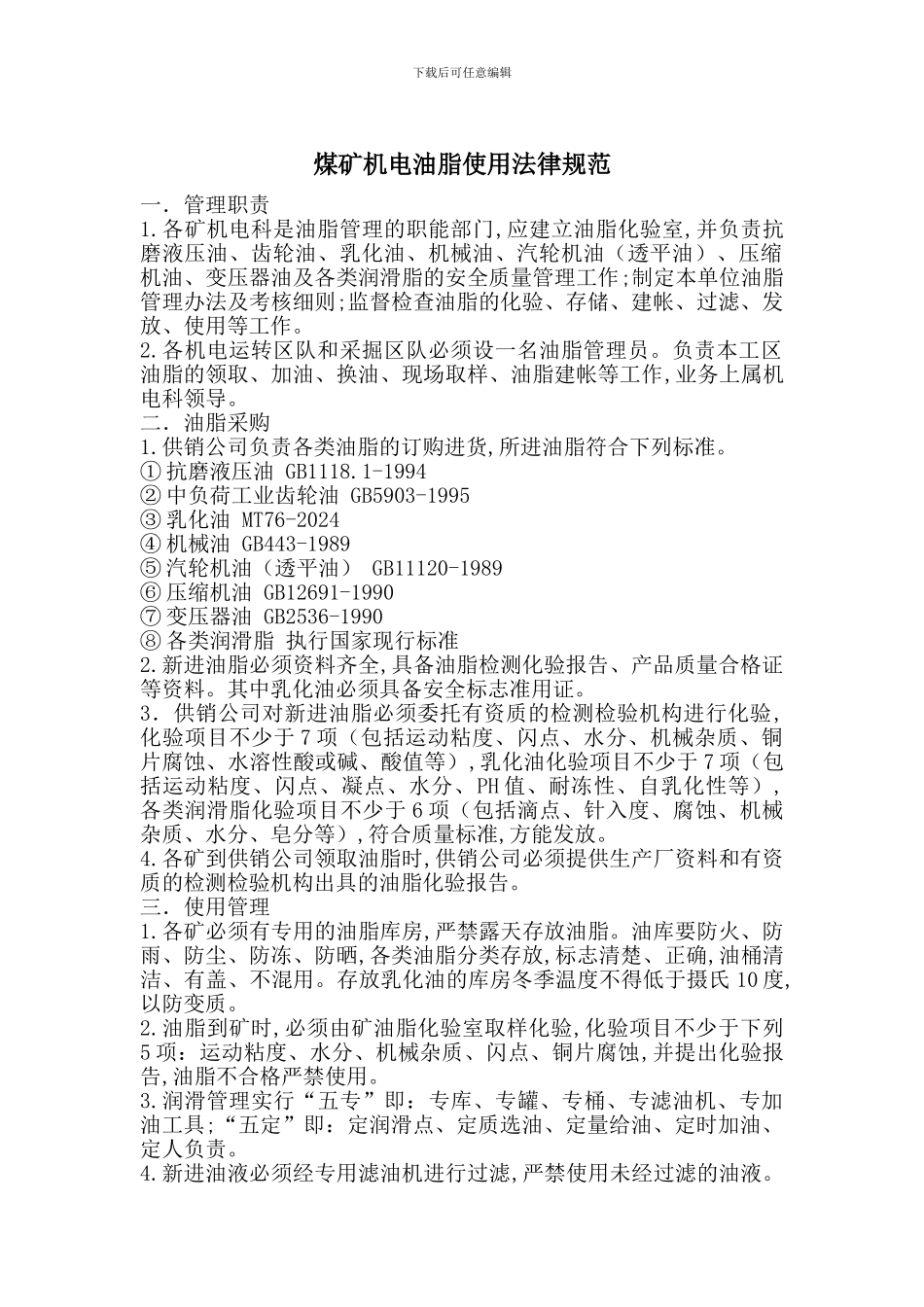 煤矿机电油脂使用规范_第1页