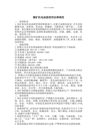 煤矿机电油脂使用规范