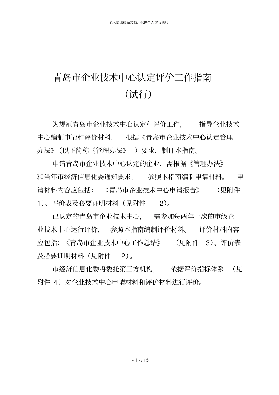 青岛企业技术中心认定评价工作指引_第1页