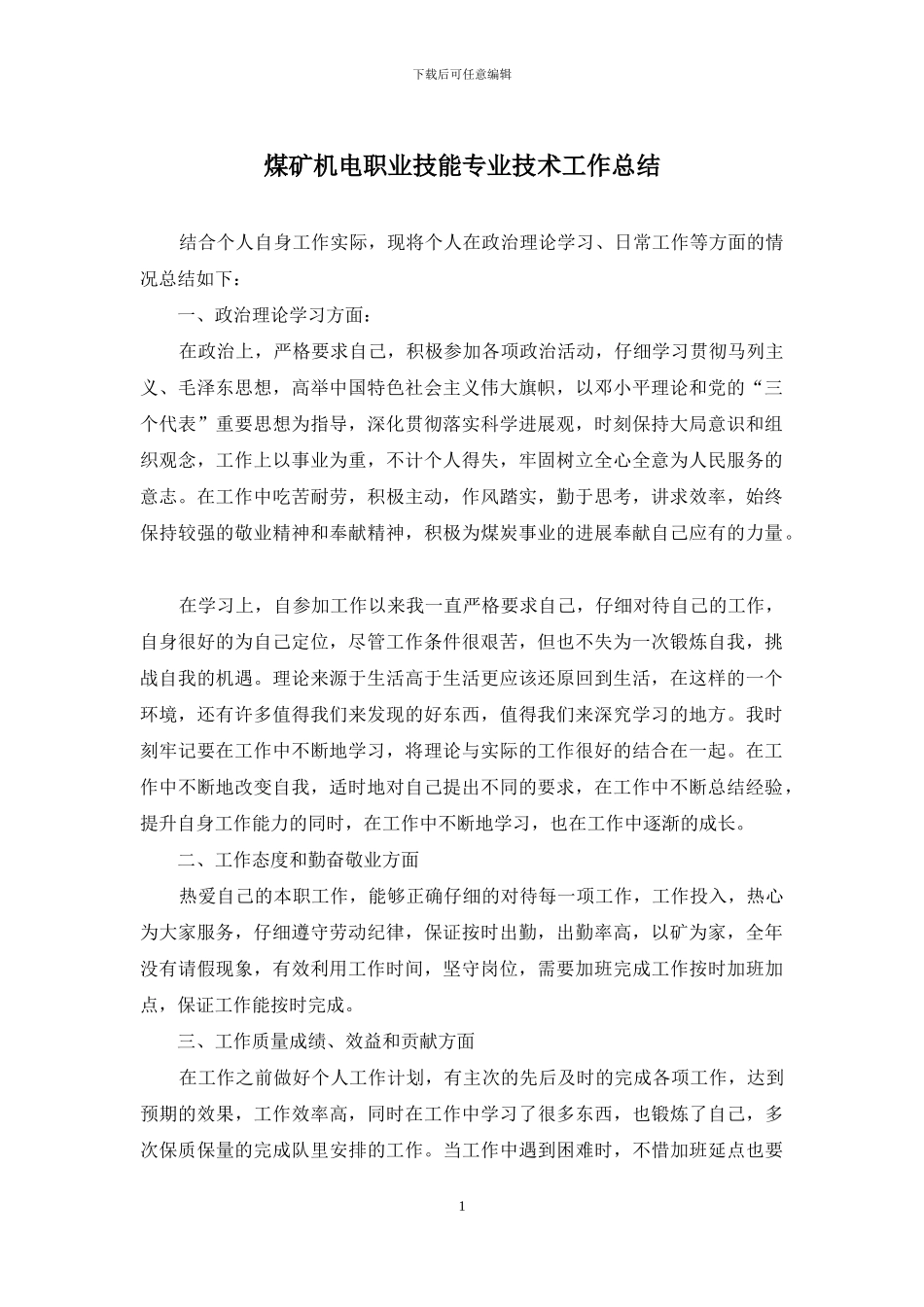 煤矿机电职业技能专业技术工作总结_第1页