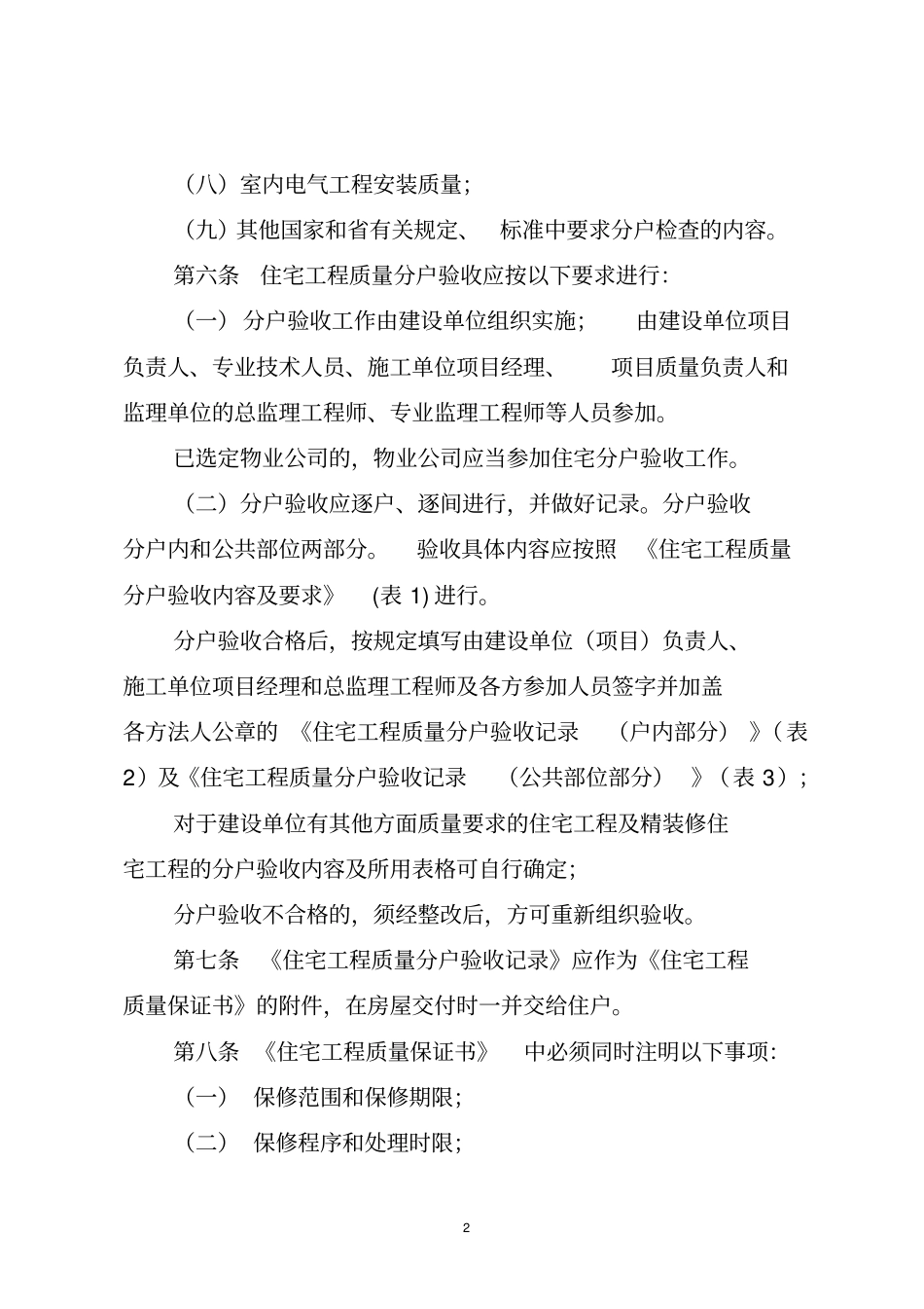 青岛住宅工程质量分户验收管理规定_第2页