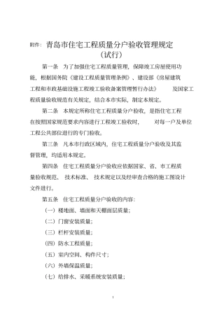 青岛住宅工程质量分户验收管理规定