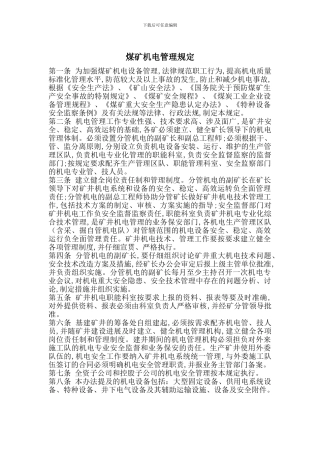 煤矿机电管理规定
