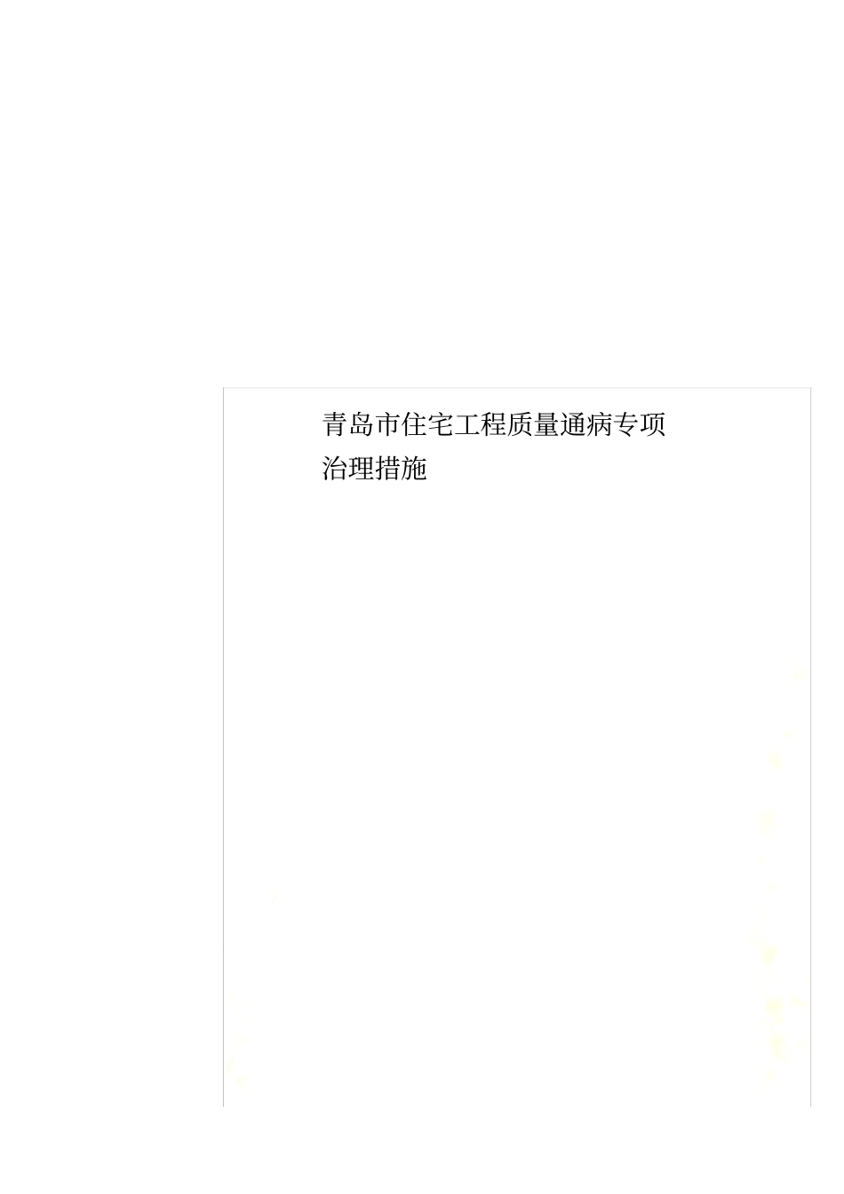青岛住宅工程质量通病专项治理措施_第1页