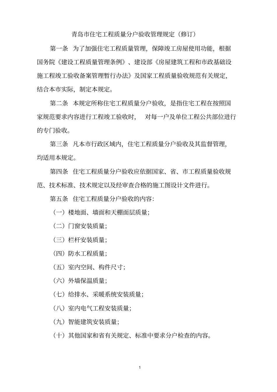 青岛住宅工程质量分户验收管理规定修订_第1页