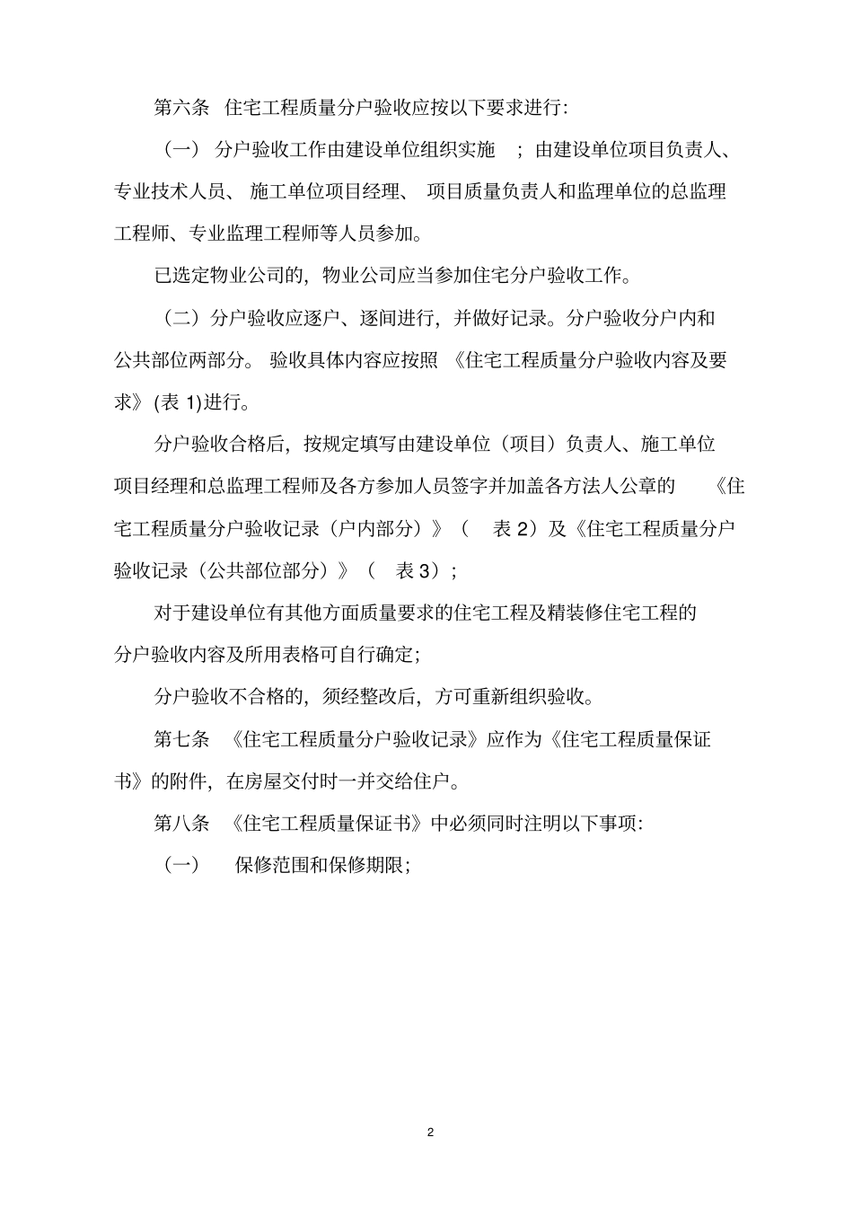 青岛住宅工程质量分户验收管理规定修订_第2页