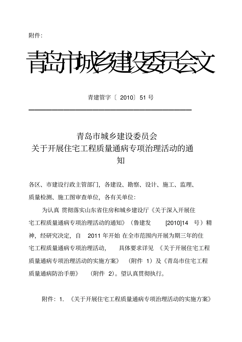 青岛住宅工程质量通病防治手册_第2页