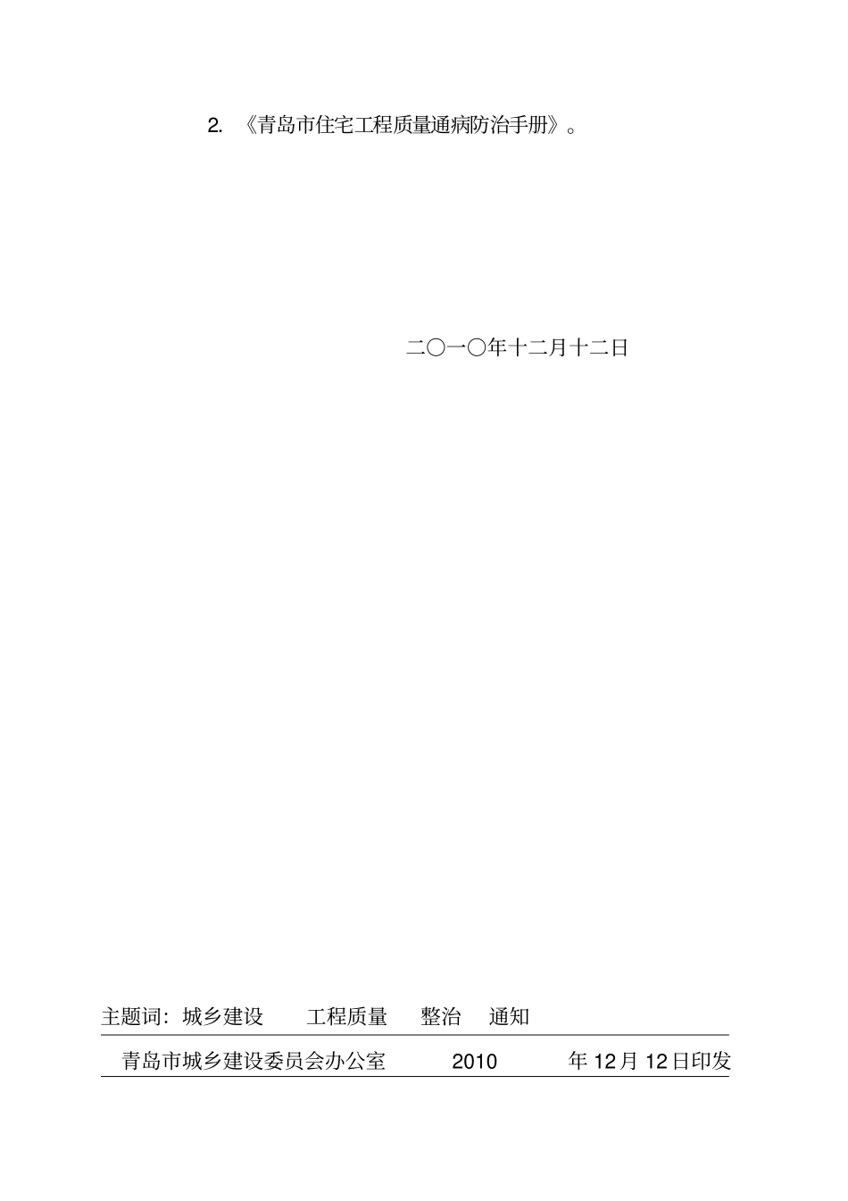 青岛住宅工程质量通病防治手册_第3页