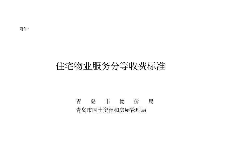 青岛住宅物业服务分等收费标准_第1页