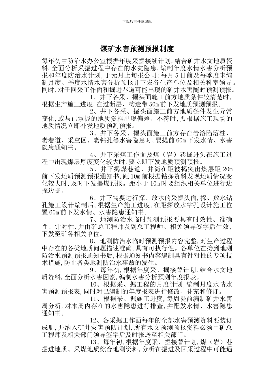 煤矿水害预测预报制度_第1页