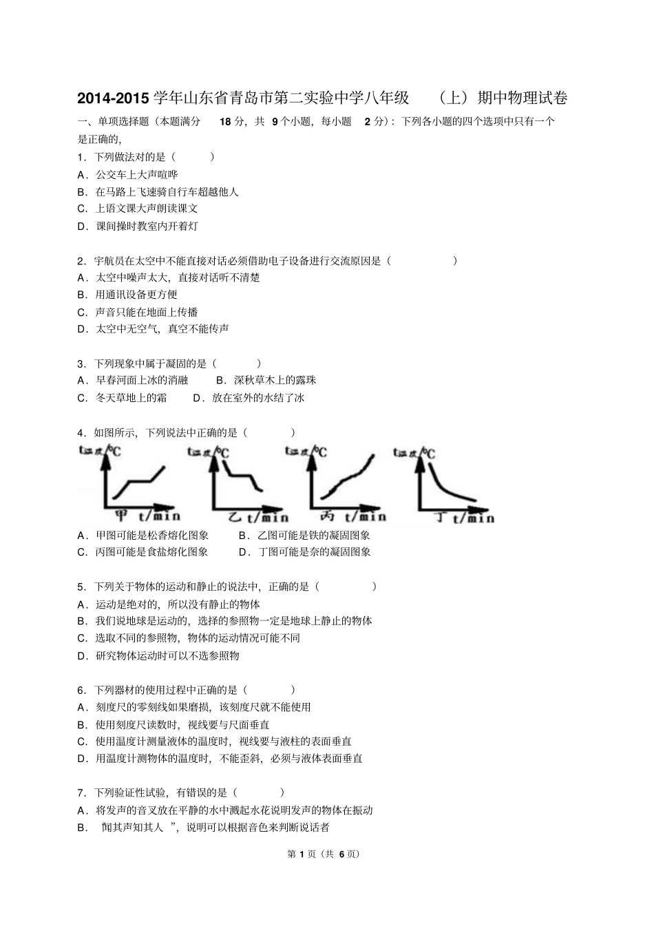 青岛八年级上期中物理试卷汇总_第1页