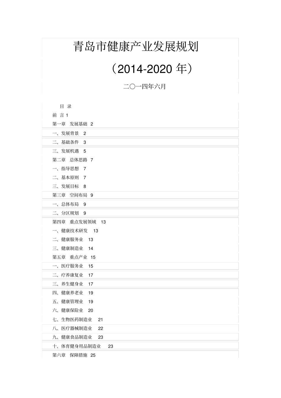 青岛健康产业发展规划_第1页