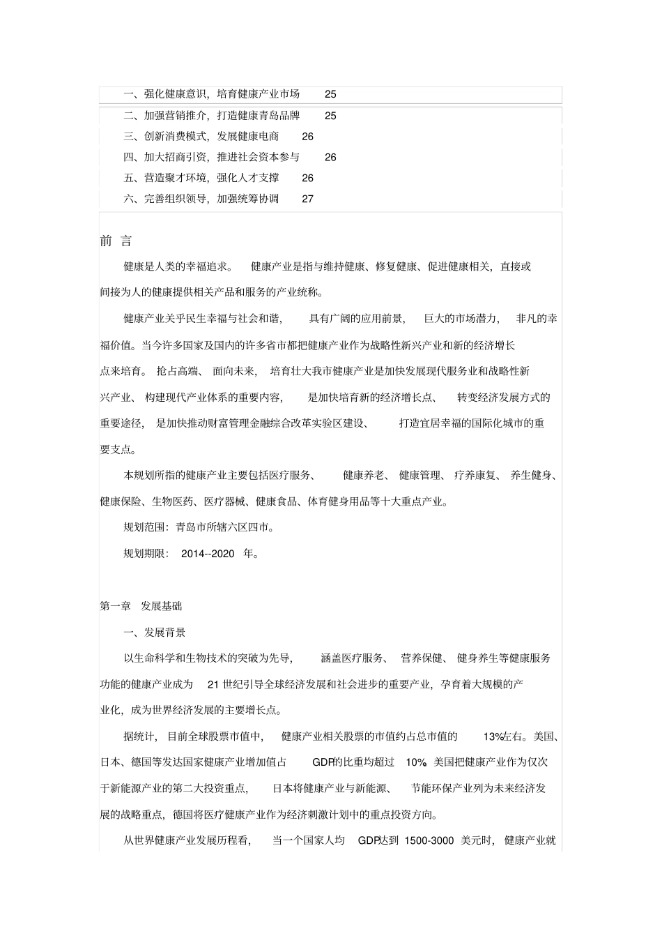 青岛健康产业发展规划_第2页