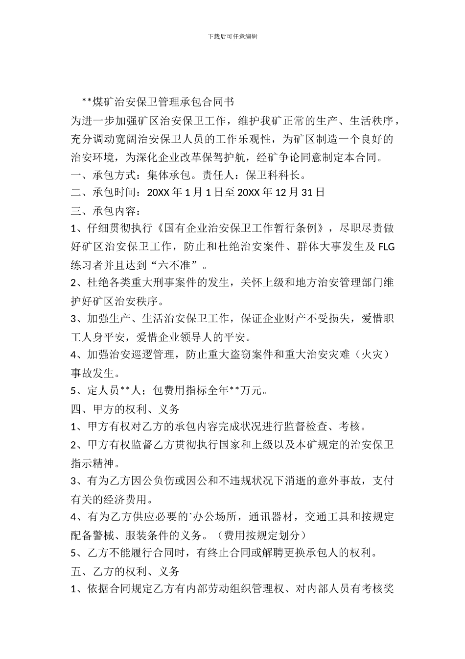 煤矿治安保卫管理承包合同书_第2页