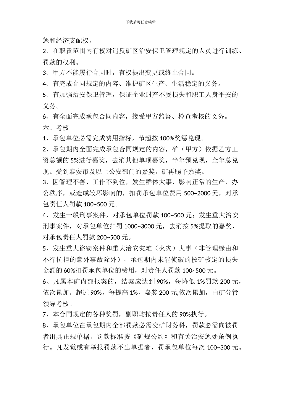 煤矿治安保卫管理承包合同书_第3页