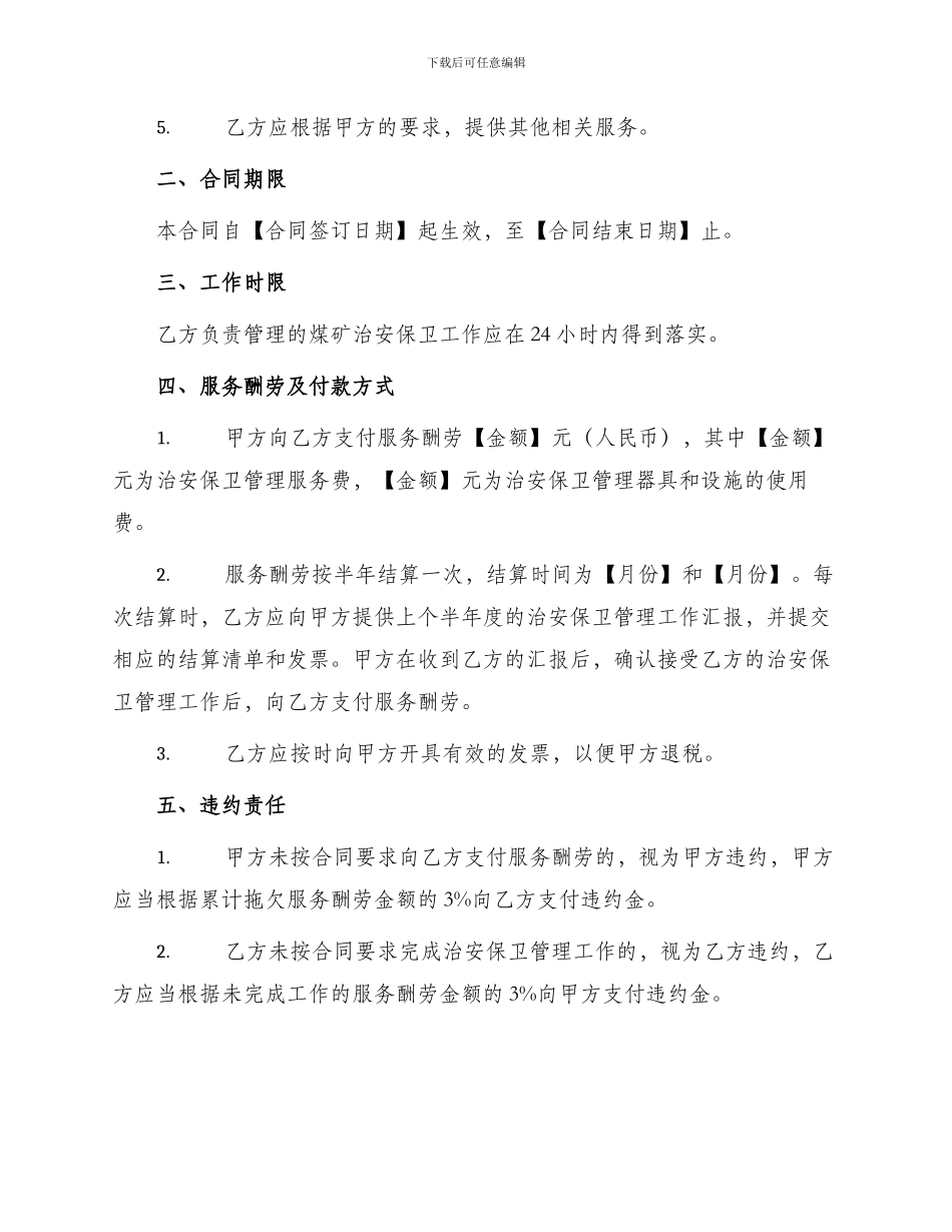 煤矿治安保卫管理承包合同书_第2页