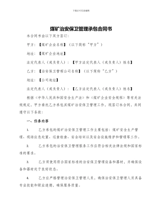 煤矿治安保卫管理承包合同书