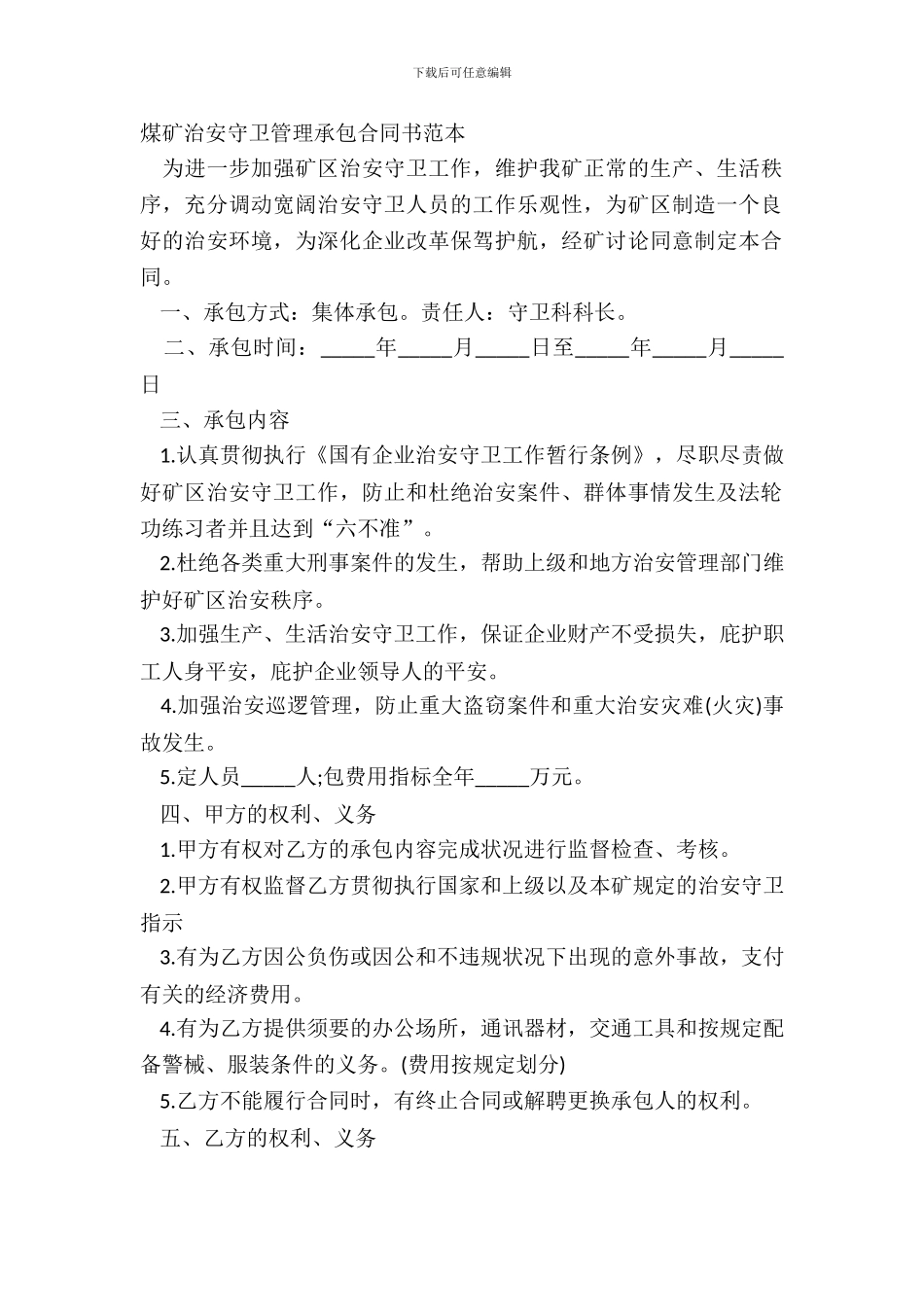 煤矿治安保卫管理承包合同书范本_第2页